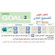 الاختبار النهائي منهج Super Goal 2 منهج الصف الثاني متوسط - الفصل الدراسي الثاني 1447 + البديل + نموذج من درجة + مراجعة (تصحيح عادي) 